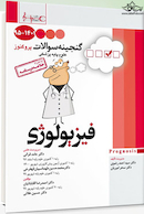 گنجینه سوالات پروگنوز Prognosis فیزیولوژی 1401